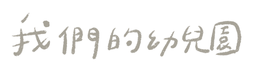 我們的幼兒園